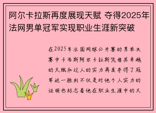 阿尔卡拉斯再度展现天赋 夺得2025年法网男单冠军实现职业生涯新突破