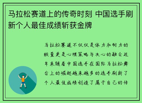马拉松赛道上的传奇时刻 中国选手刷新个人最佳成绩斩获金牌