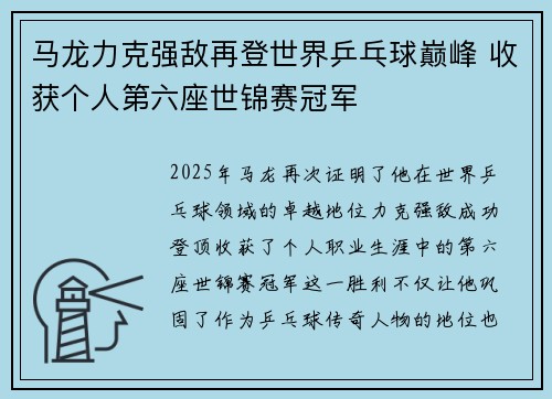 马龙力克强敌再登世界乒乓球巅峰 收获个人第六座世锦赛冠军