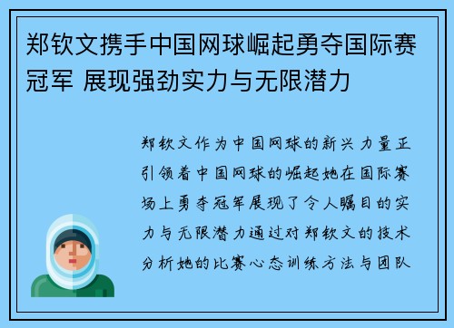 郑钦文携手中国网球崛起勇夺国际赛冠军 展现强劲实力与无限潜力