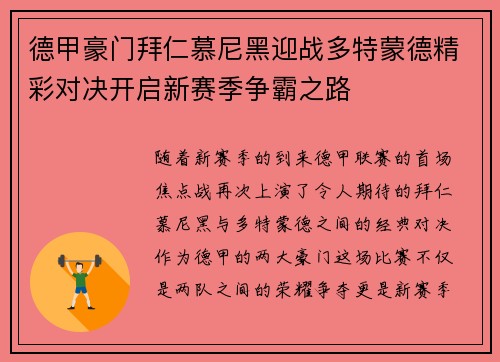 德甲豪门拜仁慕尼黑迎战多特蒙德精彩对决开启新赛季争霸之路