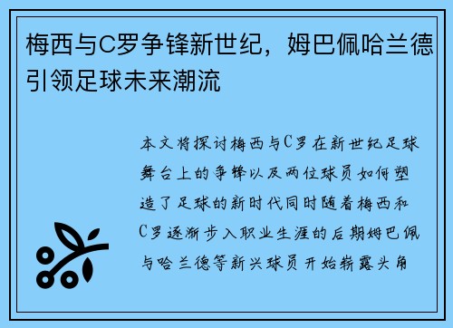 梅西与C罗争锋新世纪，姆巴佩哈兰德引领足球未来潮流