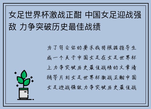 女足世界杯激战正酣 中国女足迎战强敌 力争突破历史最佳战绩