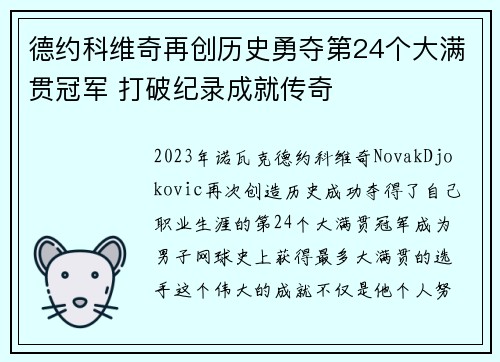德约科维奇再创历史勇夺第24个大满贯冠军 打破纪录成就传奇