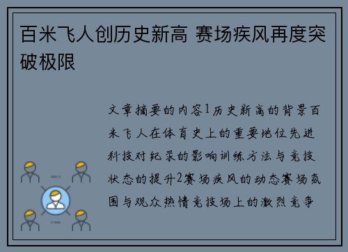 百米飞人创历史新高 赛场疾风再度突破极限