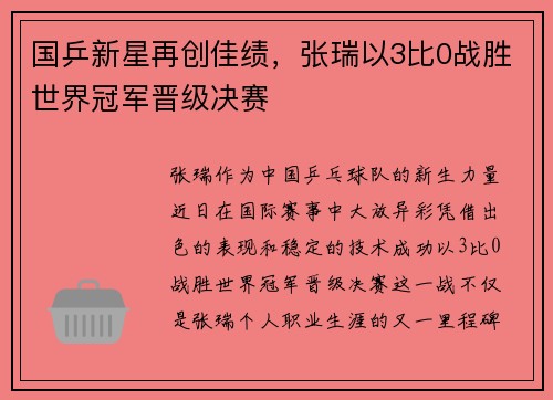 国乒新星再创佳绩,张瑞以3比0战胜世界冠军晋级决赛 国乒新星再创佳绩,张瑞以3比0战胜世界冠军晋级决赛