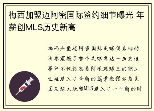 梅西加盟迈阿密国际签约细节曝光 年薪创MLS历史新高