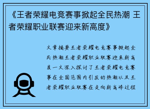 《王者荣耀电竞赛事掀起全民热潮 王者荣耀职业联赛迎来新高度》