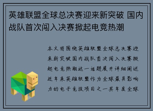 英雄联盟全球总决赛迎来新突破 国内战队首次闯入决赛掀起电竞热潮 英雄联盟全球总决赛迎来新突破 国内战队首次闯入决赛掀起电竞热潮
