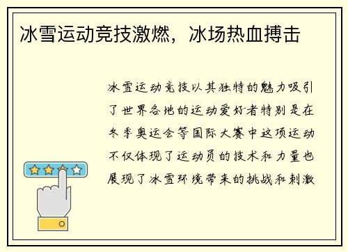 冰雪运动竞技激燃，冰场热血搏击