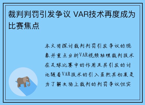 裁判判罚引发争议 VAR技术再度成为比赛焦点