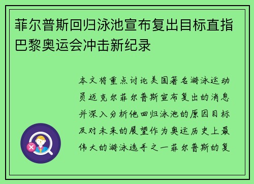 菲尔普斯回归泳池宣布复出目标直指巴黎奥运会冲击新纪录 菲尔普斯回归泳池宣布复出目标直指巴黎奥运会冲击新纪录