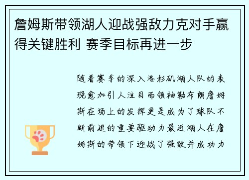 詹姆斯带领湖人迎战强敌力克对手赢得关键胜利 赛季目标再进一步