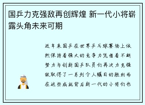 国乒力克强敌再创辉煌 新一代小将崭露头角未来可期