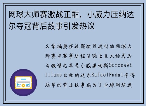 网球大师赛激战正酣，小威力压纳达尔夺冠背后故事引发热议