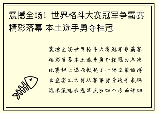 震撼全场！世界格斗大赛冠军争霸赛精彩落幕 本土选手勇夺桂冠