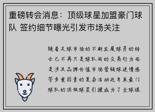 重磅转会消息：顶级球星加盟豪门球队 签约细节曝光引发市场关注