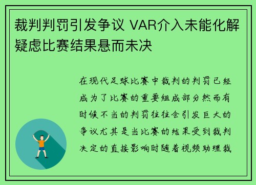 裁判判罚引发争议 VAR介入未能化解疑虑比赛结果悬而未决