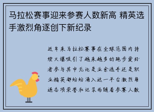 马拉松赛事迎来参赛人数新高 精英选手激烈角逐创下新纪录