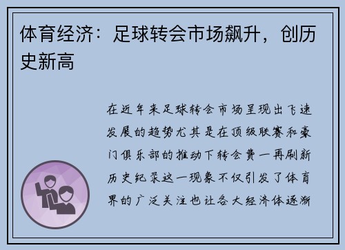 体育经济：足球转会市场飙升，创历史新高