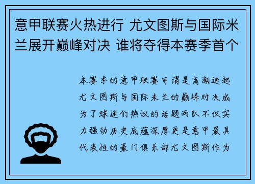 意甲联赛火热进行 尤文图斯与国际米兰展开巅峰对决 谁将夺得本赛季首个冠军荣耀