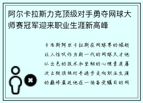 阿尔卡拉斯力克顶级对手勇夺网球大师赛冠军迎来职业生涯新高峰