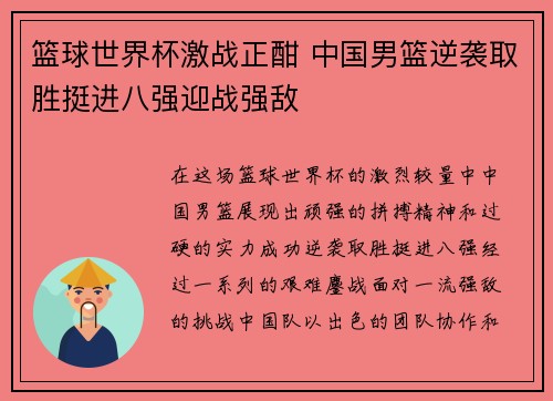 篮球世界杯激战正酣 中国男篮逆袭取胜挺进八强迎战强敌
