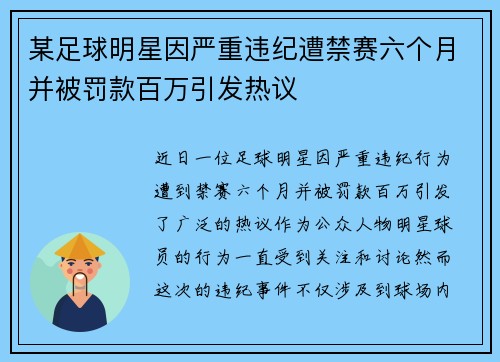 某足球明星因严重违纪遭禁赛六个月并被罚款百万引发热议