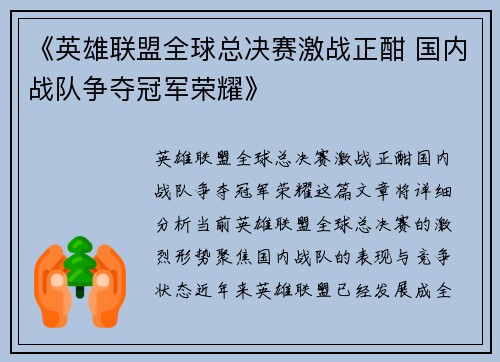 《英雄联盟全球总决赛激战正酣 国内战队争夺冠军荣耀》