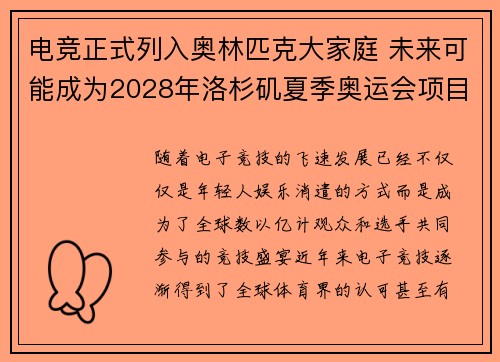 电竞正式列入奥林匹克大家庭 未来可能成为2028年洛杉矶夏季奥运会项目