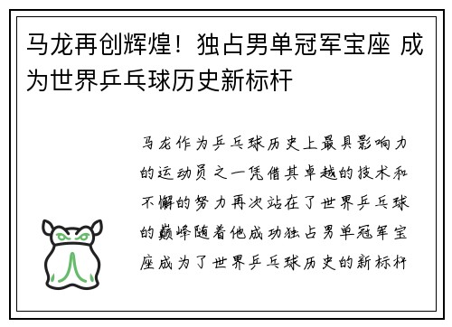 马龙再创辉煌！独占男单冠军宝座 成为世界乒乓球历史新标杆