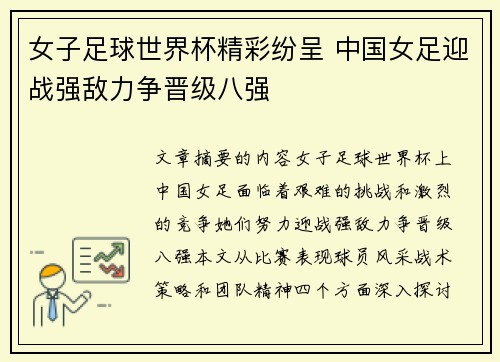 女子足球世界杯精彩纷呈 中国女足迎战强敌力争晋级八强