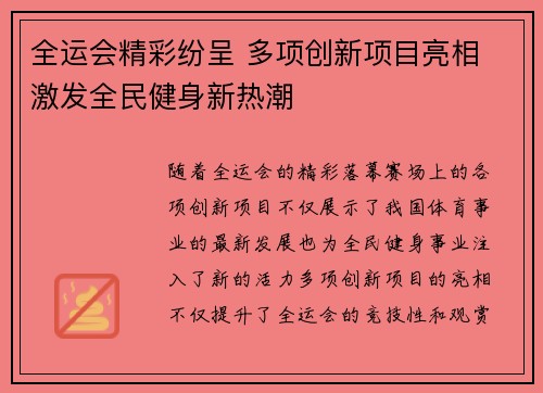 全运会精彩纷呈 多项创新项目亮相 激发全民健身新热潮