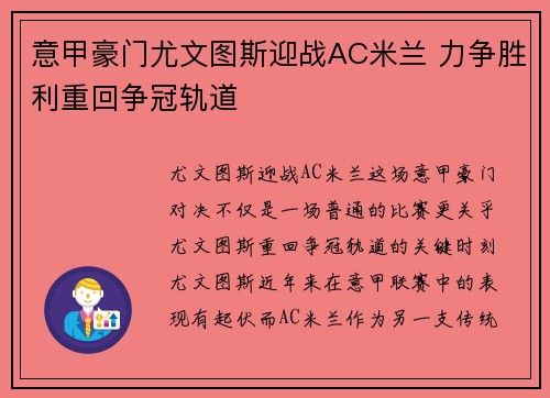 意甲豪门尤文图斯迎战AC米兰 力争胜利重回争冠轨道