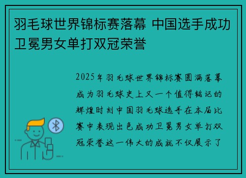 羽毛球世界锦标赛落幕 中国选手成功卫冕男女单打双冠荣誉