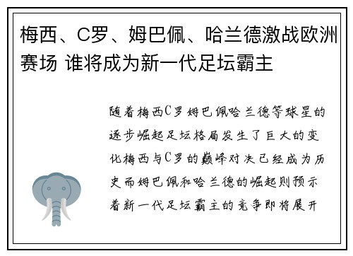 梅西、C罗、姆巴佩、哈兰德激战欧洲赛场 谁将成为新一代足坛霸主
