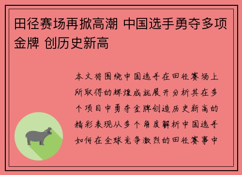 田径赛场再掀高潮 中国选手勇夺多项金牌 创历史新高