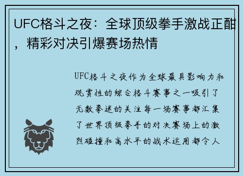 UFC格斗之夜：全球顶级拳手激战正酣，精彩对决引爆赛场热情