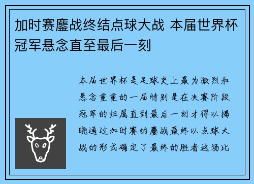 加时赛鏖战终结点球大战 本届世界杯冠军悬念直至最后一刻 加时赛鏖战终结点球大战 本届世界杯冠军悬念直至最后一刻