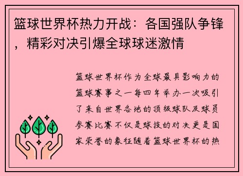 篮球世界杯热力开战：各国强队争锋，精彩对决引爆全球球迷激情