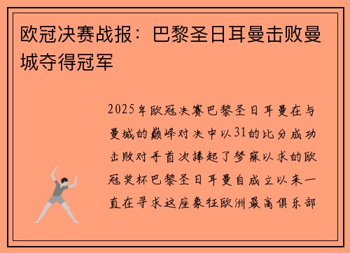 欧冠决赛战报：巴黎圣日耳曼击败曼城夺得冠军
