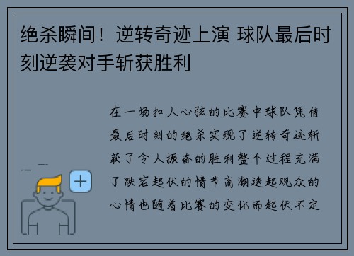 绝杀瞬间！逆转奇迹上演 球队最后时刻逆袭对手斩获胜利