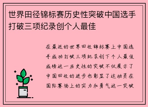 世界田径锦标赛历史性突破中国选手打破三项纪录创个人最佳