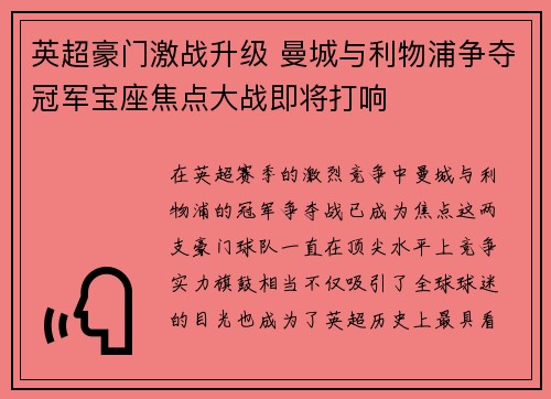 英超豪门激战升级 曼城与利物浦争夺冠军宝座焦点大战即将打响