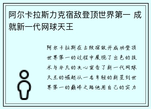 阿尔卡拉斯力克宿敌登顶世界第一 成就新一代网球天王