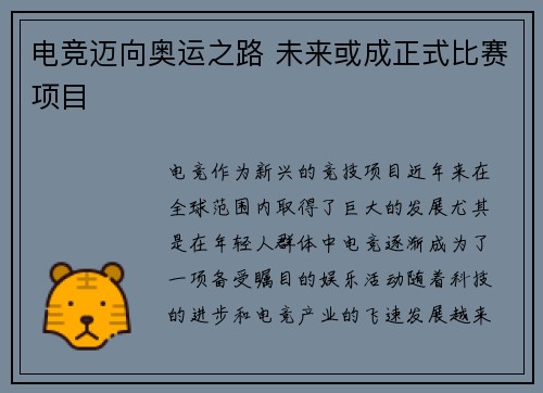 电竞迈向奥运之路 未来或成正式比赛项目