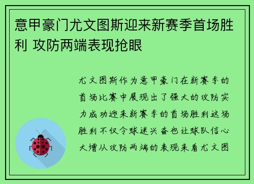 意甲豪门尤文图斯迎来新赛季首场胜利 攻防两端表现抢眼 意甲豪门尤文图斯迎来新赛季首场胜利 攻防两端表现抢眼