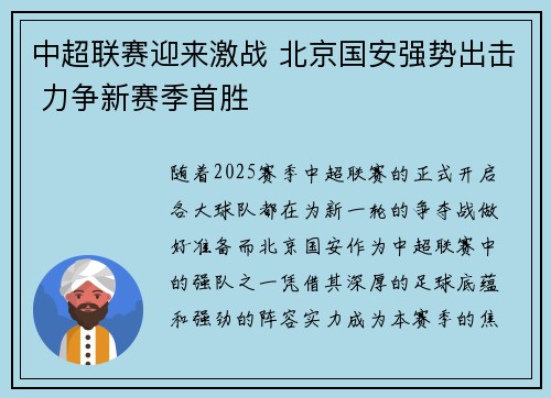 中超联赛迎来激战 北京国安强势出击 力争新赛季首胜