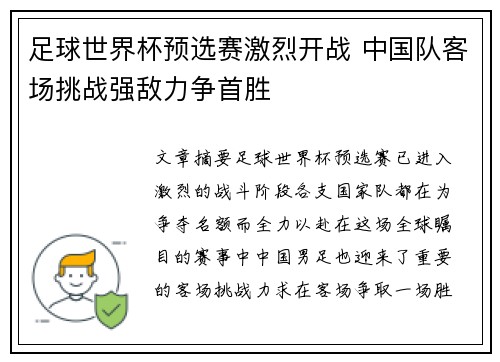 足球世界杯预选赛激烈开战 中国队客场挑战强敌力争首胜