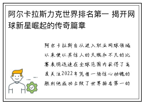 阿尔卡拉斯力克世界排名第一 揭开网球新星崛起的传奇篇章